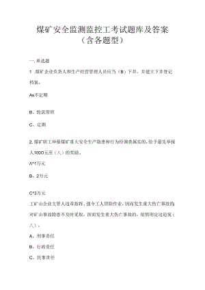煤矿安全监测监控工考试题库及答案（含各题型）.docx