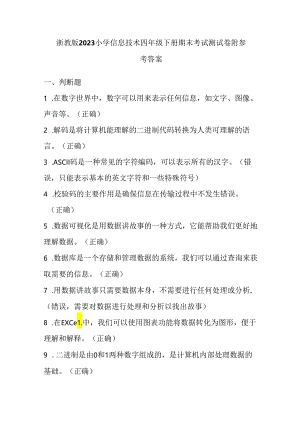 浙教版2023小学信息技术四年级下册期末考试测试卷附参考答案.docx