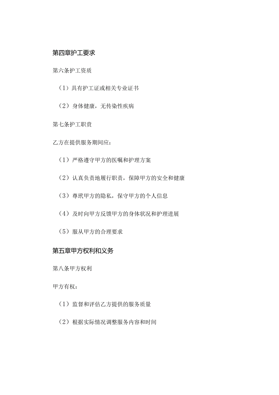 护工合同简易版通用多场景 (4).docx_第3页