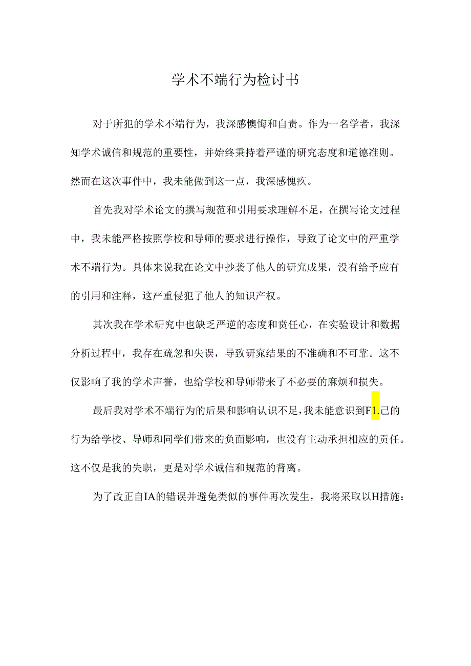 学术不端行为检讨书.docx_第1页