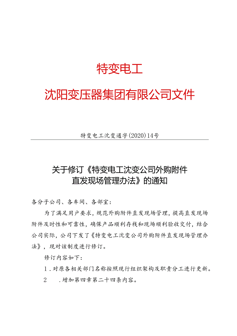 特变电工沈变通字〔2020〕14号关于修订《特变电工沈变公司外购附件直发现场管理办法》的通知.docx_第1页
