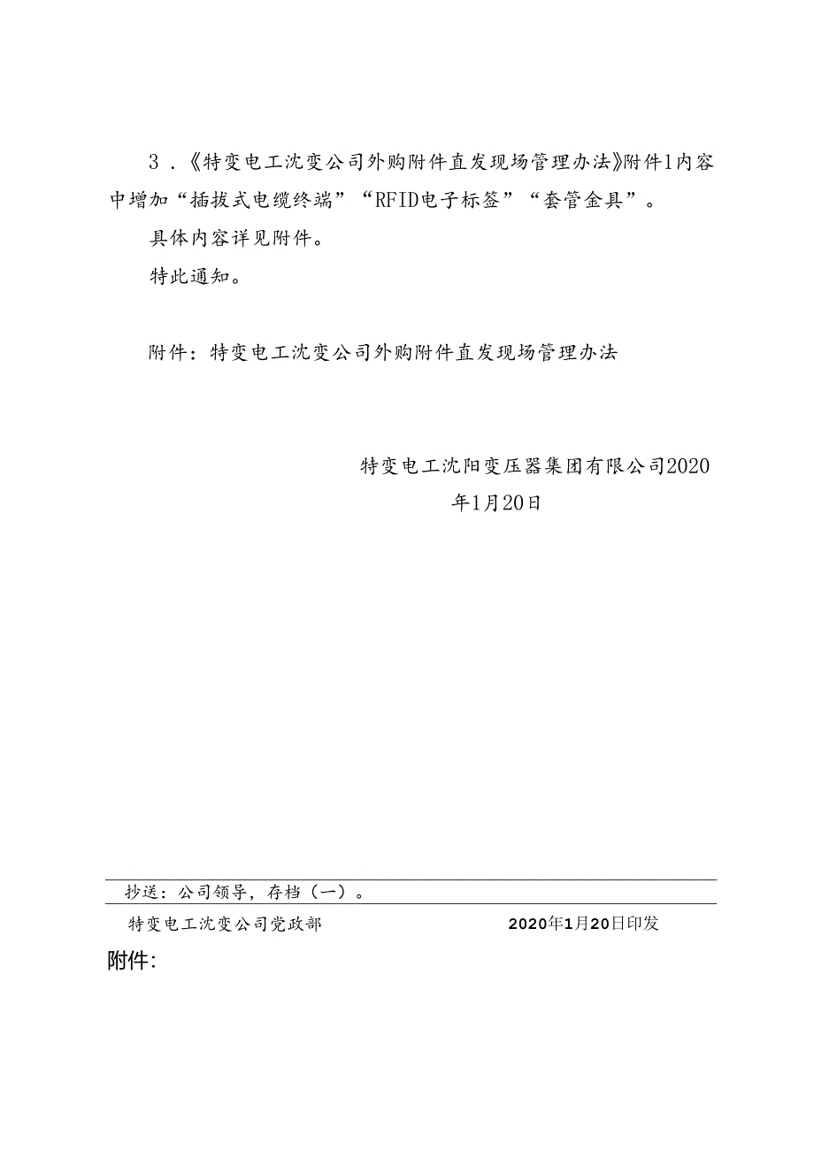 特变电工沈变通字〔2020〕14号关于修订《特变电工沈变公司外购附件直发现场管理办法》的通知.docx_第2页