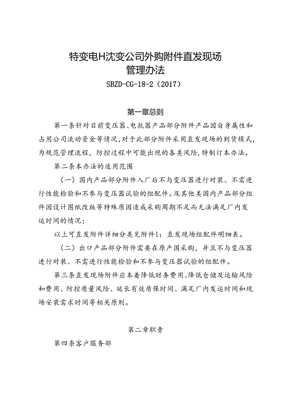 特变电工沈变通字〔2020〕14号关于修订《特变电工沈变公司外购附件直发现场管理办法》的通知.docx_第3页