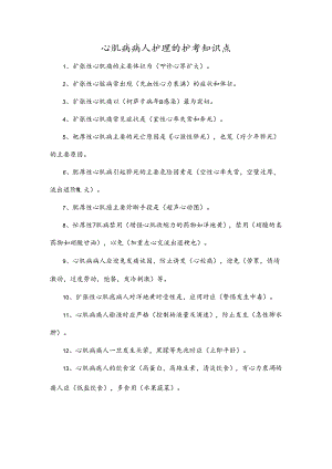 心肌病病人护理的护考知识点.docx