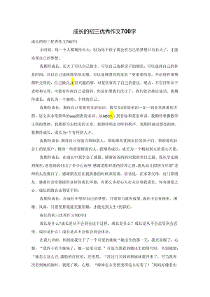 成长的初三优秀作文700字.docx