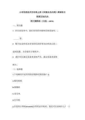 浙江摄影版（三起）（2012）信息技术五年级上册《采集生活点滴》课堂练习及课文知识点.docx