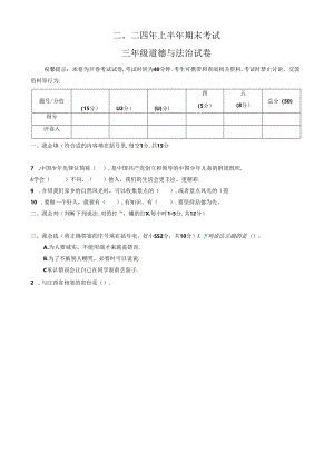 江西省吉安市遂川县2023-2024学年三年级下学期6月期末道德与法治试题.docx