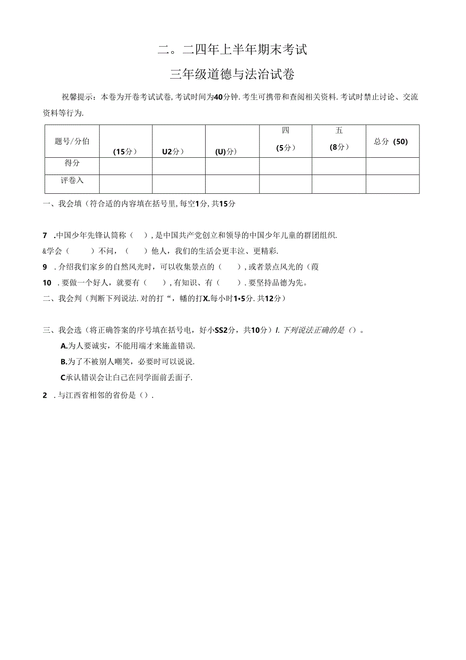江西省吉安市遂川县2023-2024学年三年级下学期6月期末道德与法治试题.docx_第1页