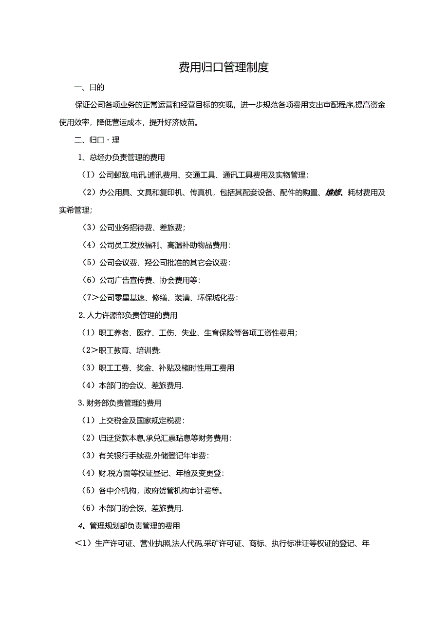 水泥厂费用归口管理制度.docx_第1页