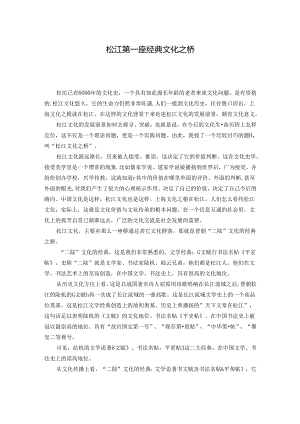 松江第一座经典文化之桥.docx