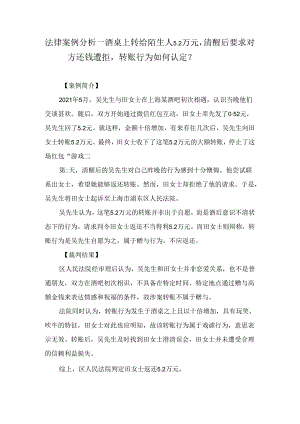 法律案例分析--酒桌上转给陌生人5.2万元清醒后要求对方还钱遭拒转账行为如何认定？.docx