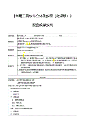 常用工具软件立体化教程(微课版)教学教案.docx