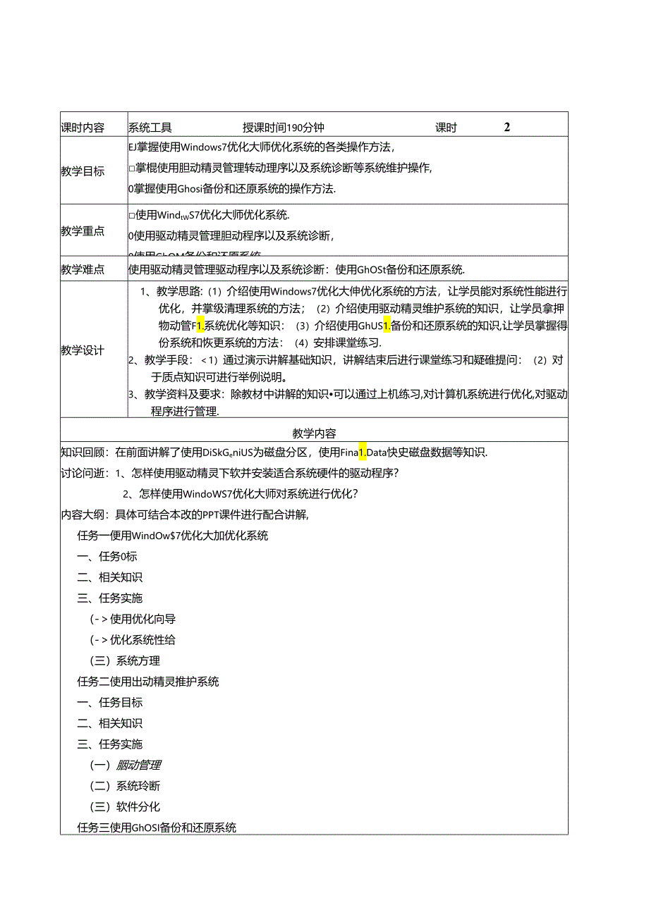 常用工具软件立体化教程(微课版)教学教案.docx_第3页