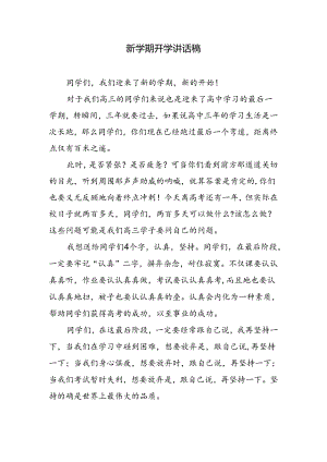 新学期开学讲话稿.docx