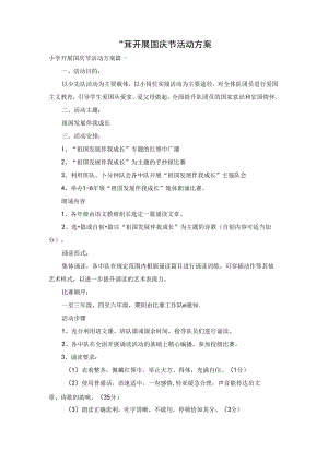 小学开展国庆节活动方案.docx