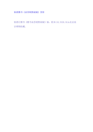 徐渭楷书《录苏轼黠鼠赋》赏析.docx