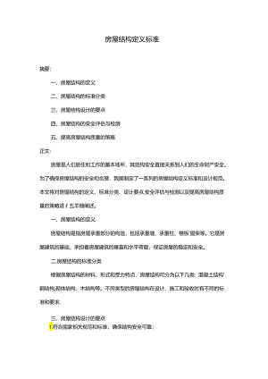 房屋结构定义标准.docx