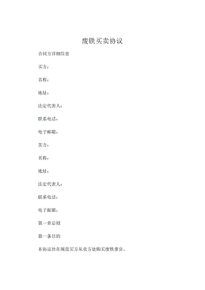 废铁买卖协议.docx