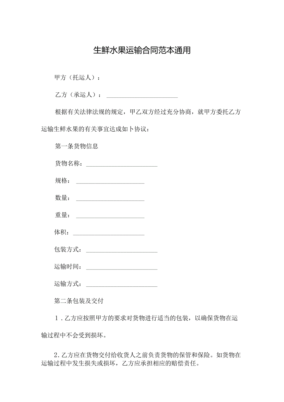 生鲜水果运输合同范本通用.docx_第1页