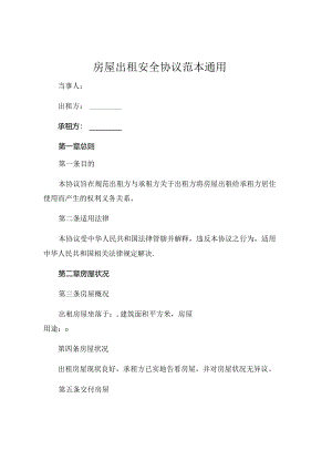 房屋出租安全协议范本通用 .docx