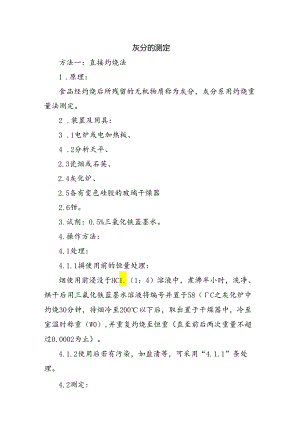 灰分的测定方法.docx