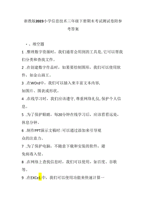 浙教版2023小学信息技术三年级下册期末考试测试卷附参考答案.docx