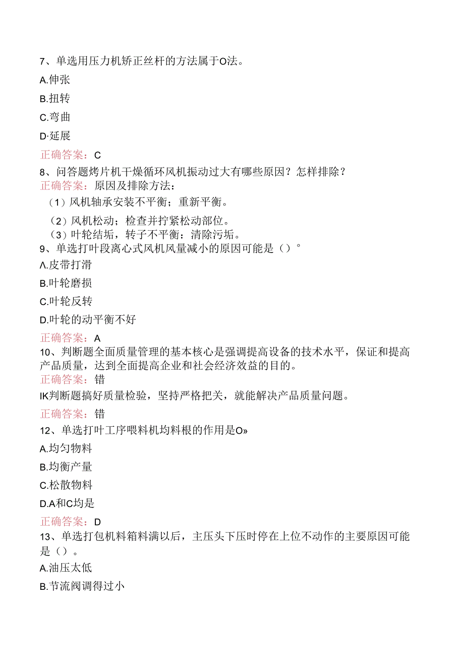 烟机设备修理工考试：中级打叶复烤修理工题库考点（强化练习）.docx_第2页