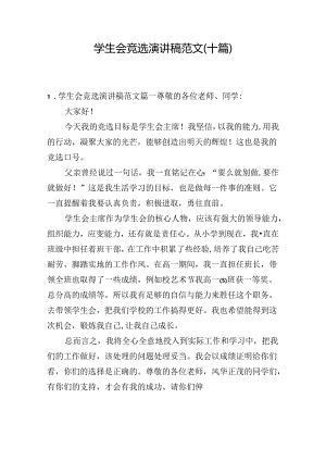 学生会竞选演讲稿范文（十篇）.docx