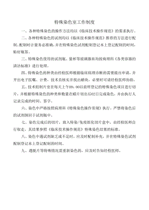 特殊染色室工作制度.docx