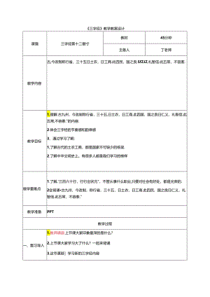 新版国学三字经12.曰士农曰工商 教学设计.docx