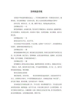 怎样挑选毛笔.docx