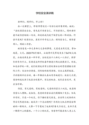 学校安全演讲稿.docx