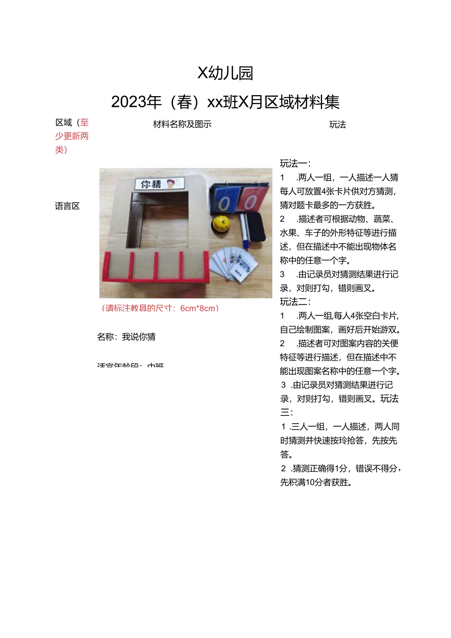 幼儿园2023年（春）xx班x月区域材料集.docx_第1页