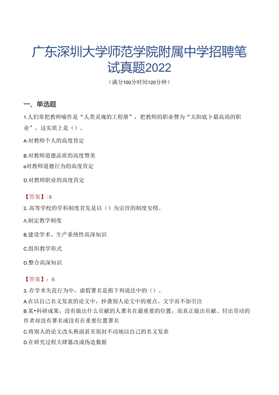 广东深圳大学师范学院附属中学招聘笔试真题2022.docx_第1页