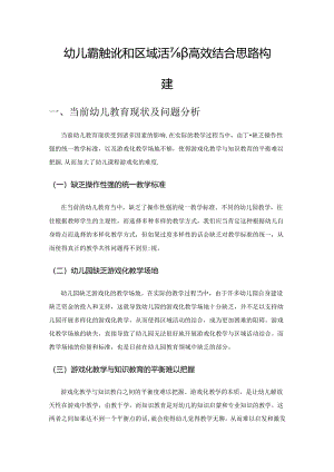 幼儿课程游戏化和区域活动高效结合思路构建.docx