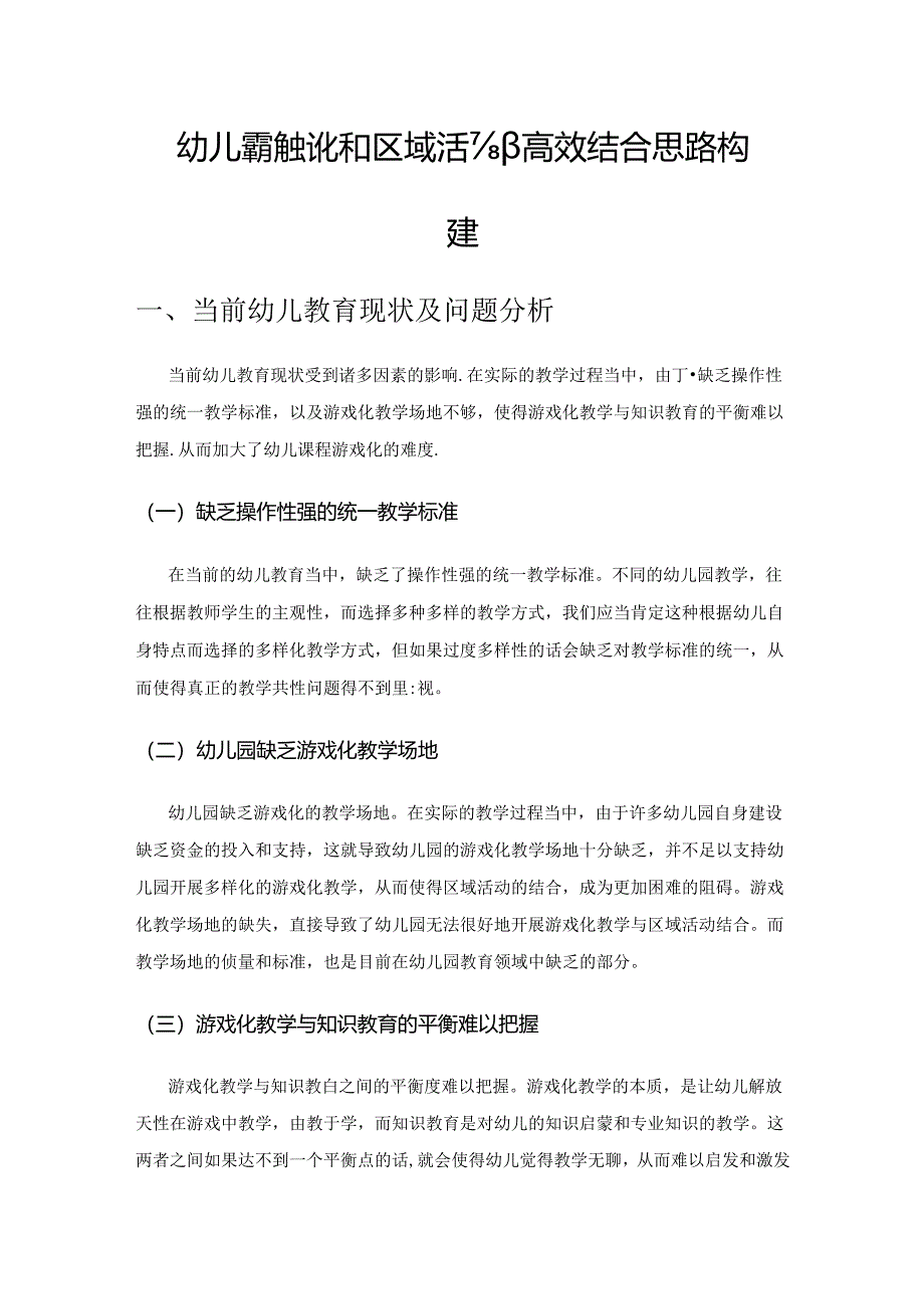 幼儿课程游戏化和区域活动高效结合思路构建.docx_第1页