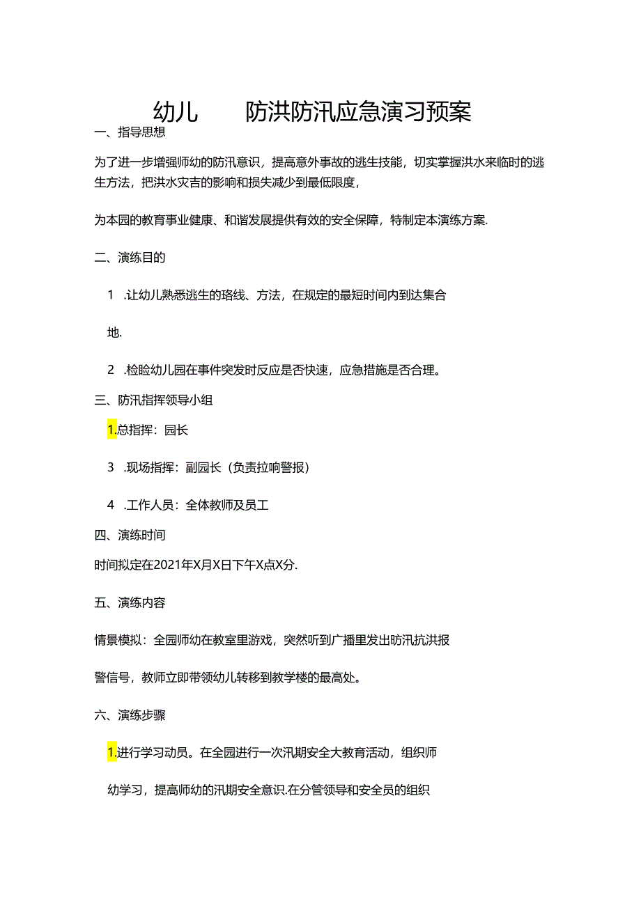 幼儿园防洪防汛应急演习预案.docx_第1页