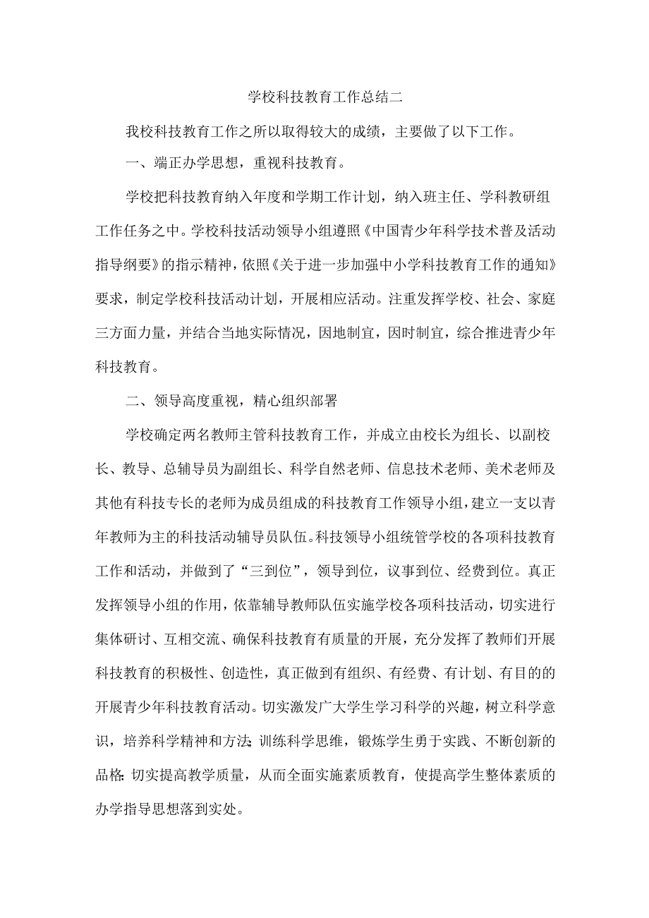 学校科技教育工作总结二.docx_第1页