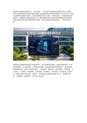智慧园区运维管理系统.docx