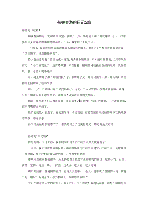 有关春游的日记5篇.docx