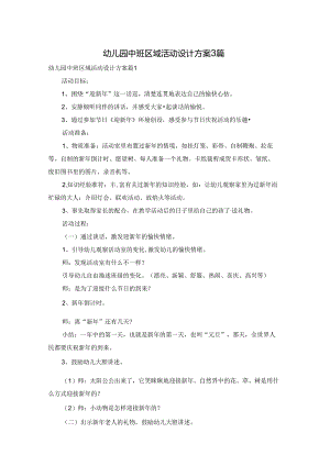 幼儿园中班区域活动设计方案3篇.docx