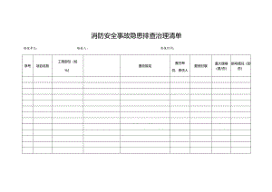 消防安全事故隐患排查治理清单.docx