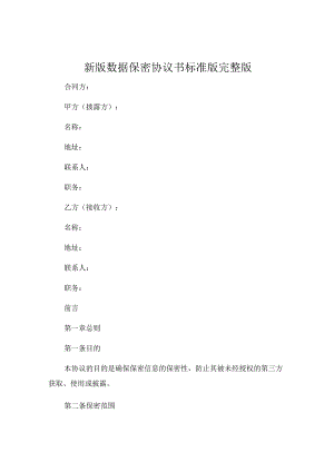 新版数据保密协议书标准版完整版.docx