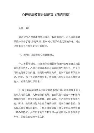 心理健康教育计划范文(精选五篇).docx