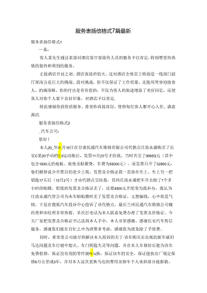 服务表扬信格式7篇最新.docx