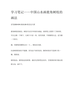 学习笔记——中国山水画鹿角树枝的画法.docx