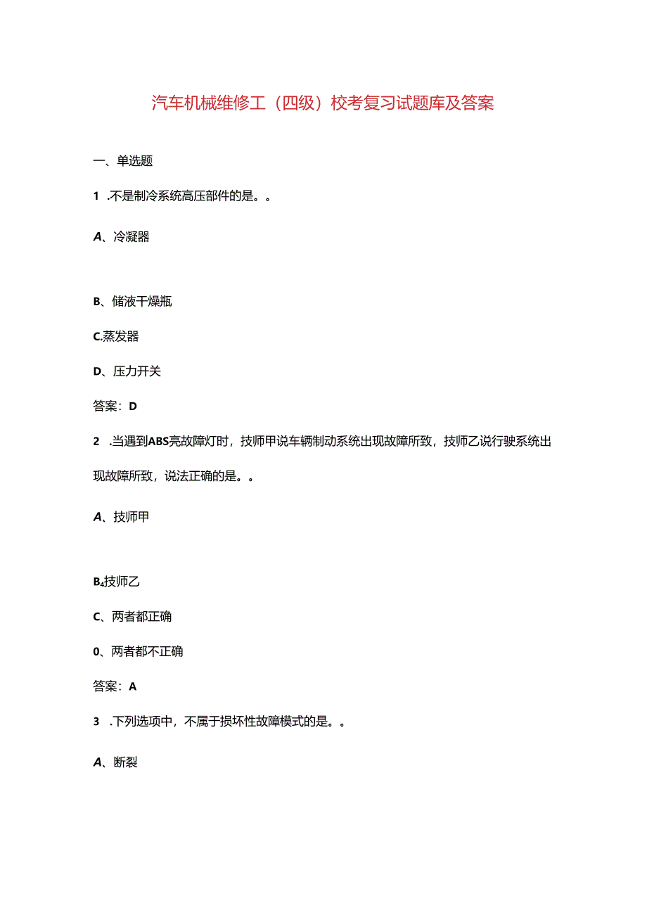 汽车机械维修工（四级）校考复习试题库及答案.docx_第1页