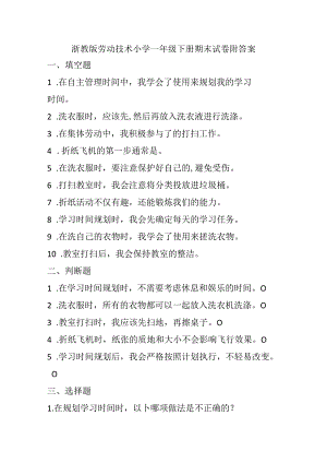 浙教版劳动技术小学一年级下册期末试卷附答案.docx
