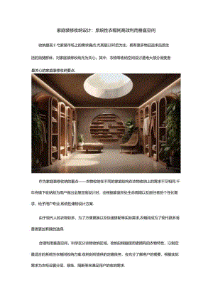 家庭装修收纳设计：系统性衣帽间高效利用垂直空间.docx