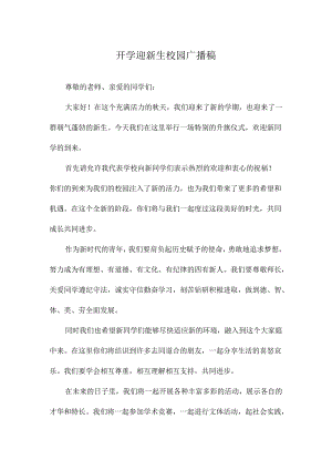 开学迎新生校园广播稿.docx